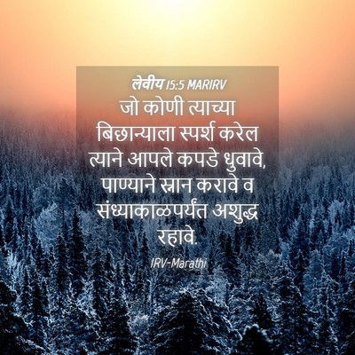 Picture 04 - लेवीय 15:5 MARIRV - जो कोणी त्याच्या - Bible Verse Picture