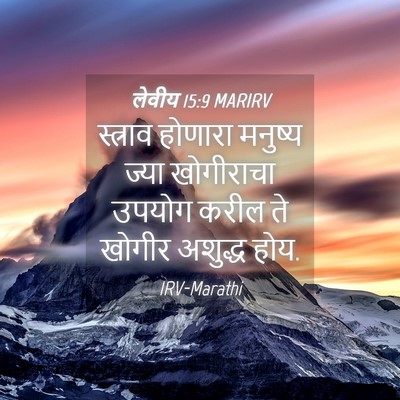 Picture 04 - लेवीय 15:9 MARIRV - स्त्राव होणारा - Bible Verse Picture