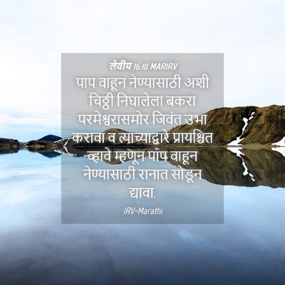 Picture 04 - लेवीय 16:10 MARIRV - पाप वाहून - Bible Verse Picture