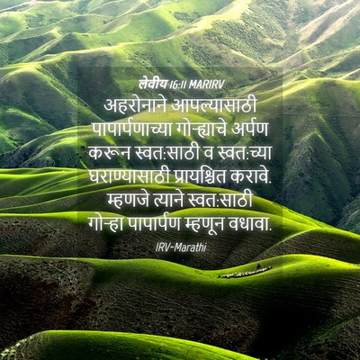 Picture 04 - लेवीय 16:11 MARIRV - अहरोनाने - Bible Verse Picture