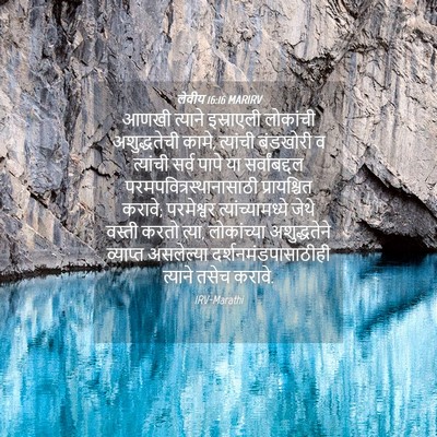 Picture 04 - लेवीय 16:16 MARIRV - आणखी त्याने - Bible Verse Picture