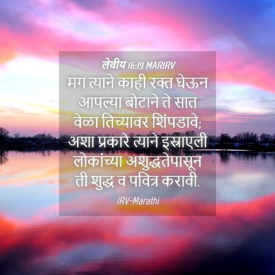 Picture 04 - लेवीय 16:19 MARIRV - मग त्याने काही - Bible Verse Picture