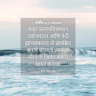 Picture 04 - लेवीय 16:20 MARIRV - जेव्हा - Bible Verse Picture