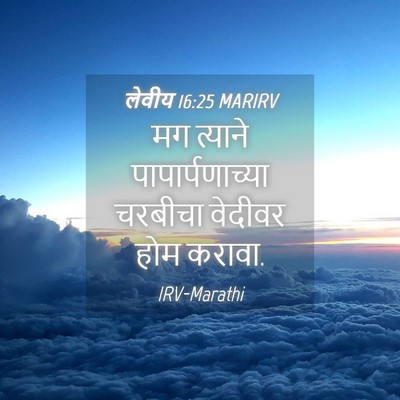 Picture 04 - लेवीय 16:25 MARIRV - मग त्याने - Bible Verse Picture