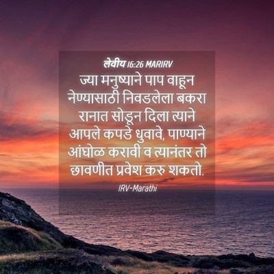 Picture 04 - लेवीय 16:26 MARIRV - ज्या मनुष्याने - Bible Verse Picture
