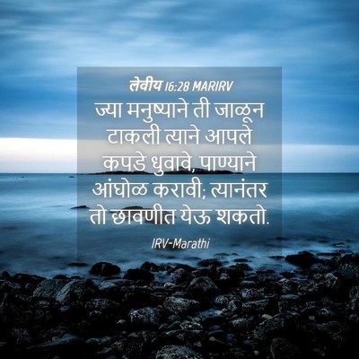 Picture 04 - लेवीय 16:28 MARIRV - ज्या मनुष्याने ती - Bible Verse Picture