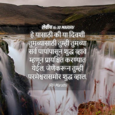 Picture 04 - लेवीय 16:30 MARIRV - हे यासाठी की या - Bible Verse Picture