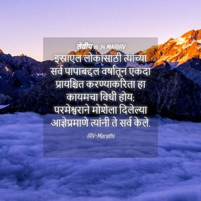 Picture 04 - लेवीय 16:34 MARIRV - इस्राएल लोकांसाठी - Bible Verse Picture