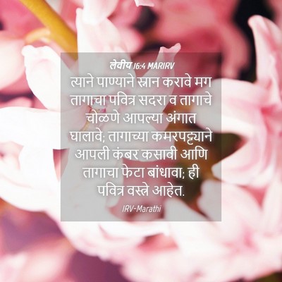 Picture 04 - लेवीय 16:4 MARIRV - त्याने पाण्याने - Bible Verse Picture