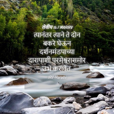 Picture 04 - लेवीय 16:7 MARIRV - त्यानंतर त्याने - Bible Verse Picture