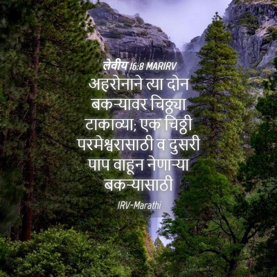 Picture 04 - लेवीय 16:8 MARIRV - अहरोनाने त्या दोन - Bible Verse Picture