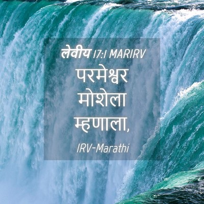 Picture 04 - लेवीय 17:1 MARIRV - परमेश्वर मोशेला - Bible Verse Picture