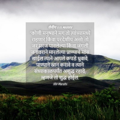 Picture 04 - लेवीय 17:15 MARIRV - “कोणी मनुष्याने - Bible Verse Picture