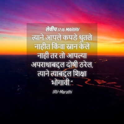 Picture 04 - लेवीय 17:16 MARIRV - त्याने आपले कपडे - Bible Verse Picture