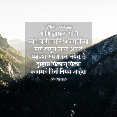 Picture 04 - लेवीय 17:7 MARIRV - आणि ह्यामुळे - Bible Verse Picture