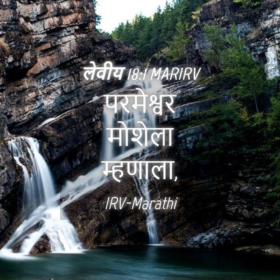 Picture 04 - लेवीय 18:1 MARIRV - परमेश्वर मोशेला - Bible Verse Picture