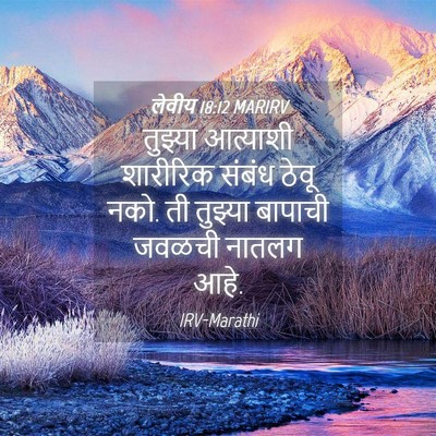 Picture 04 - लेवीय 18:12 MARIRV - तुझ्या आत्याशी - Bible Verse Picture