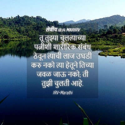 Picture 04 - लेवीय 18:14 MARIRV - तू तुझ्या - Bible Verse Picture