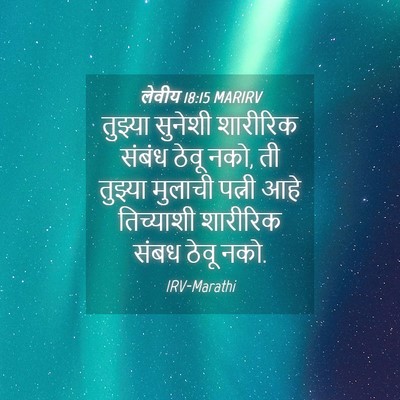 Picture 04 - लेवीय 18:15 MARIRV - तुझ्या सुनेशी - Bible Verse Picture