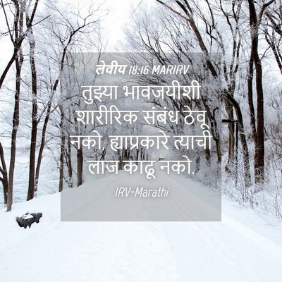 Picture 04 - लेवीय 18:16 MARIRV - तुझ्या भावजयीशी - Bible Verse Picture