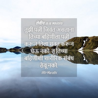 Picture 04 - लेवीय 18:18 MARIRV - तुझी पत्नी जिवंत - Bible Verse Picture