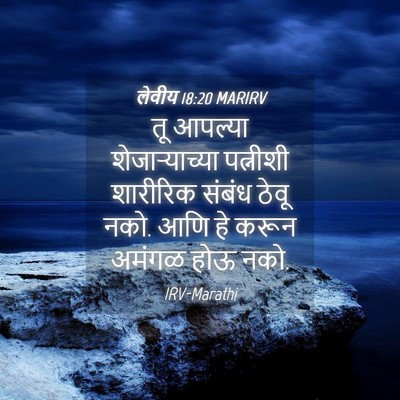 Picture 04 - लेवीय 18:20 MARIRV - तू आपल्या - Bible Verse Picture