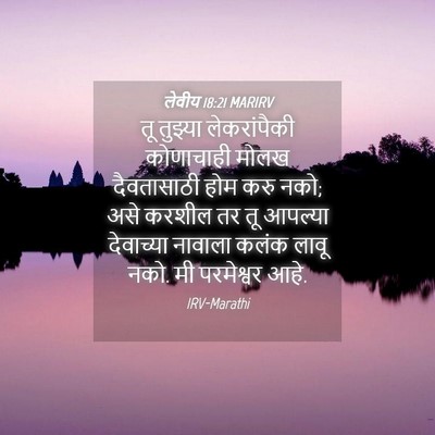 Picture 04 - लेवीय 18:21 MARIRV - तू तुझ्या - Bible Verse Picture