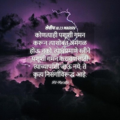 Picture 04 - लेवीय 18:23 MARIRV - कोणत्याही पशूशी - Bible Verse Picture