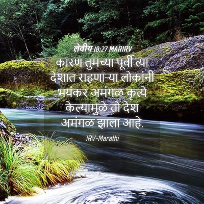 Picture 04 - लेवीय 18:27 MARIRV - कारण तुमच्या - Bible Verse Picture