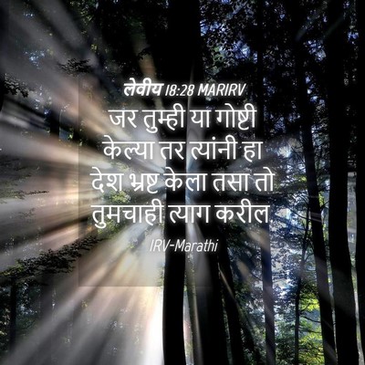Picture 04 - लेवीय 18:28 MARIRV - जर तुम्ही या - Bible Verse Picture