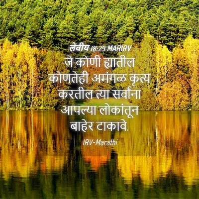 Picture 04 - लेवीय 18:29 MARIRV - जे कोणी ह्यातील - Bible Verse Picture