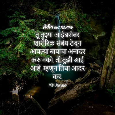 Picture 04 - लेवीय 18:7 MARIRV - तू तुझ्या आईबरोबर - Bible Verse Picture