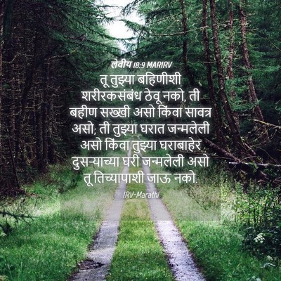 Picture 04 - लेवीय 18:9 MARIRV - तू तुझ्या बहिणीशी - Bible Verse Picture