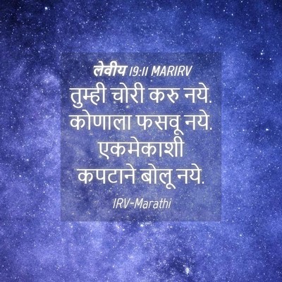 Picture 04 - लेवीय 19:11 MARIRV - तुम्ही चोरी करु - Bible Verse Picture