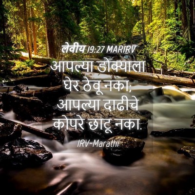 Picture 04 - लेवीय 19:27 MARIRV - आपल्या डोक्याला - Bible Verse Picture