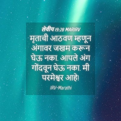 Picture 04 - लेवीय 19:28 MARIRV - मृताची आठवण - Bible Verse Picture