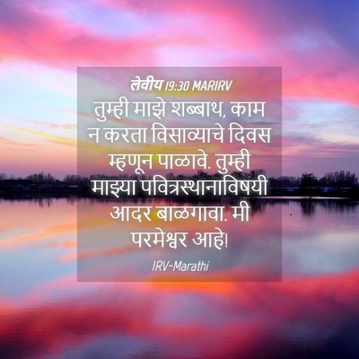 Picture 04 - लेवीय 19:30 MARIRV - तुम्ही माझे - Bible Verse Picture
