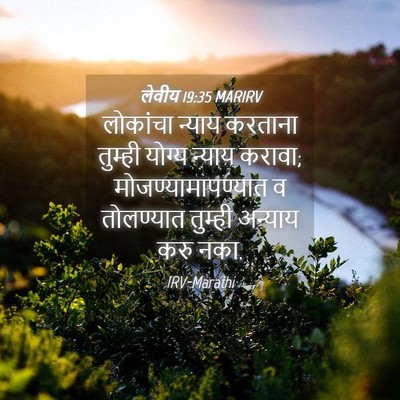 Picture 04 - लेवीय 19:35 MARIRV - लोकांचा न्याय - Bible Verse Picture