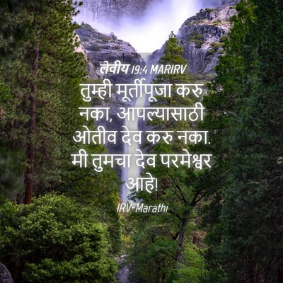 Picture 04 - लेवीय 19:4 MARIRV - तुम्ही मूर्तीपूजा - Bible Verse Picture