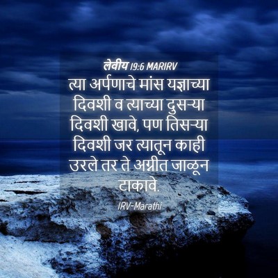Picture 04 - लेवीय 19:6 MARIRV - त्या अर्पणाचे - Bible Verse Picture