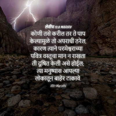 Picture 04 - लेवीय 19:8 MARIRV - कोणी तसे करील तर ते - Bible Verse Picture