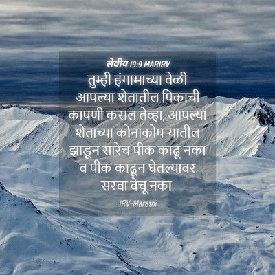 Picture 04 - लेवीय 19:9 MARIRV - तुम्ही हंगामाच्या - Bible Verse Picture