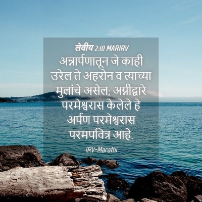 Picture 04 - लेवीय 2:10 MARIRV - अन्नार्पणातून जे - Bible Verse Picture
