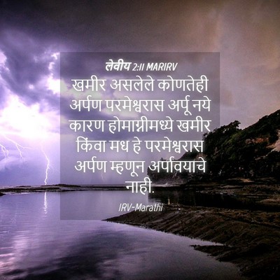 Picture 04 - लेवीय 2:11 MARIRV - खमीर असलेले - Bible Verse Picture