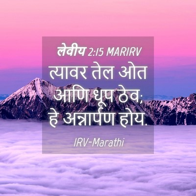 Picture 04 - लेवीय 2:15 MARIRV - त्यावर तेल ओत आणि - Bible Verse Picture
