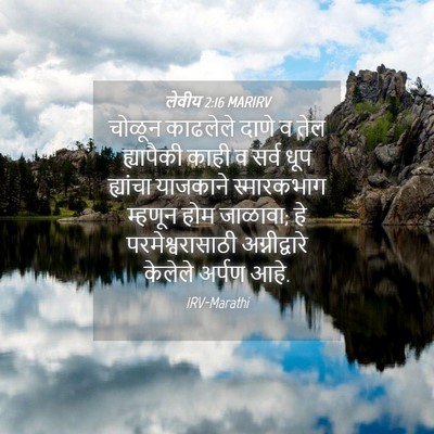 Picture 04 - लेवीय 2:16 MARIRV - चोळून काढलेले - Bible Verse Picture