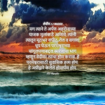 Picture 04 - लेवीय 2:2 MARIRV - मग त्याने ते अर्पण - Bible Verse Picture