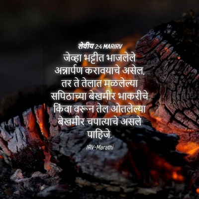 Picture 04 - लेवीय 2:4 MARIRV - जेव्हा भट्टीत - Bible Verse Picture