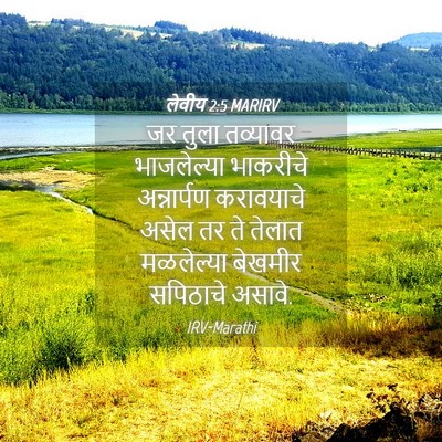 Picture 04 - लेवीय 2:5 MARIRV - जर तुला तव्यावर - Bible Verse Picture