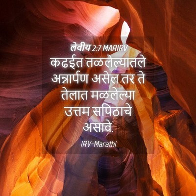 Picture 04 - लेवीय 2:7 MARIRV - कढईत तळलेल्यातले - Bible Verse Picture